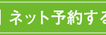 ネット予約