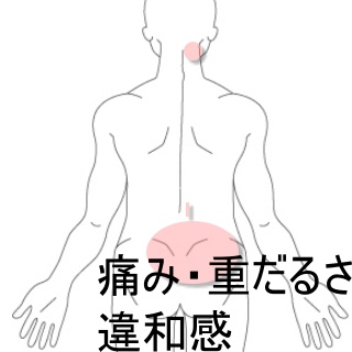 腰痛から始まり首の痛みまで波及する違和感 室蘭登別 すのさき鍼灸整骨院 肩こり 腰痛 自律神経失調症 頭痛専門院