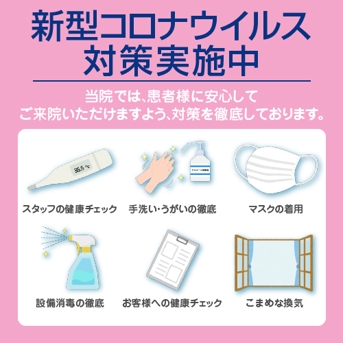 新型コロナ対策
