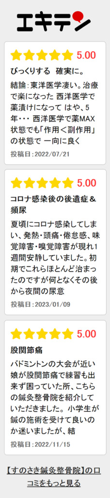 すのさき鍼灸整骨院のエキテン口コミ