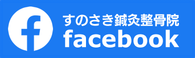 すのさき鍼灸整骨院 facebook