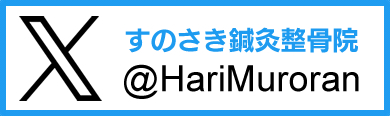 すのさき鍼灸整骨院ツイッター